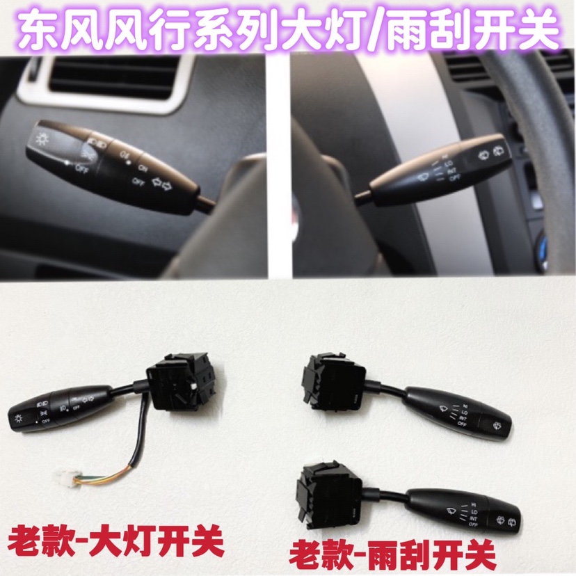 Dongfeng Fengxing Lingzhi M5M3V3 Jingyi 1 5 X3X5 combination turn signal switch headlight switch wiper switch
