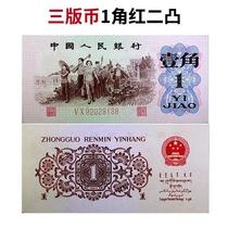 The third set of RMB 1 dime red 2 letter relief without watermark 1 dime 2 Roman banknotes coin collection new fidelity