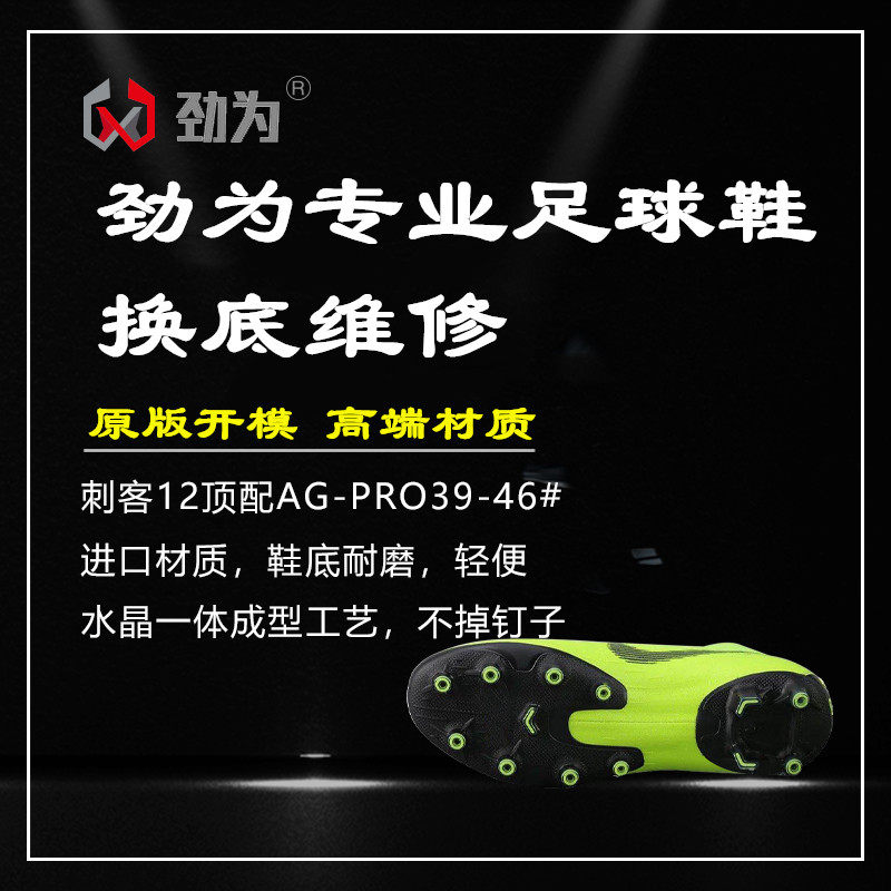 Jinwei professional football shoes change the bottom high-end Assassin 12AG Assassin 13 Assassin 12FG soccer shoes repair and open the glue
