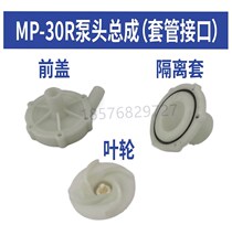 MDmp-30R RM magnetic pump pump head accessories full set of assembly front cover impeller isolation sleeve corrosion resistance acid and alkali resistance