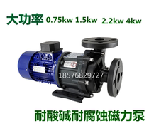 Factory direct high power magnetic pump chemical pump acid and alkali corrosion resistant pump circulating pump MPH(MDH)-401