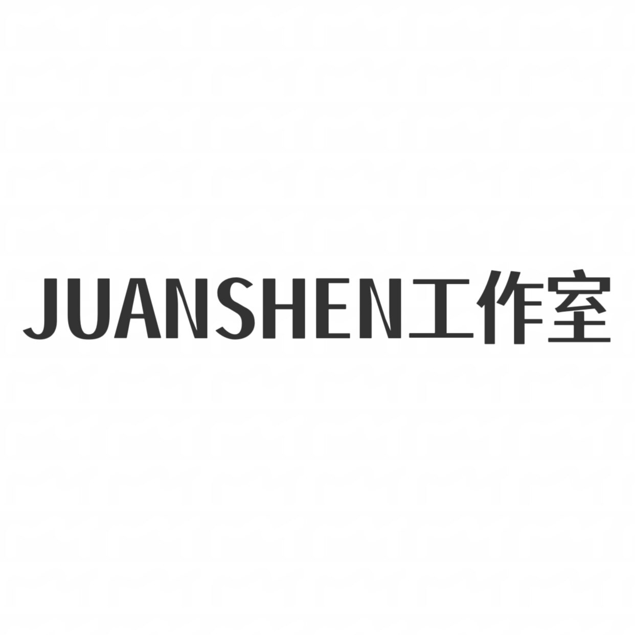 JUANSHEN工作室的LOGO