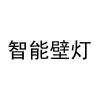 智能壁灯