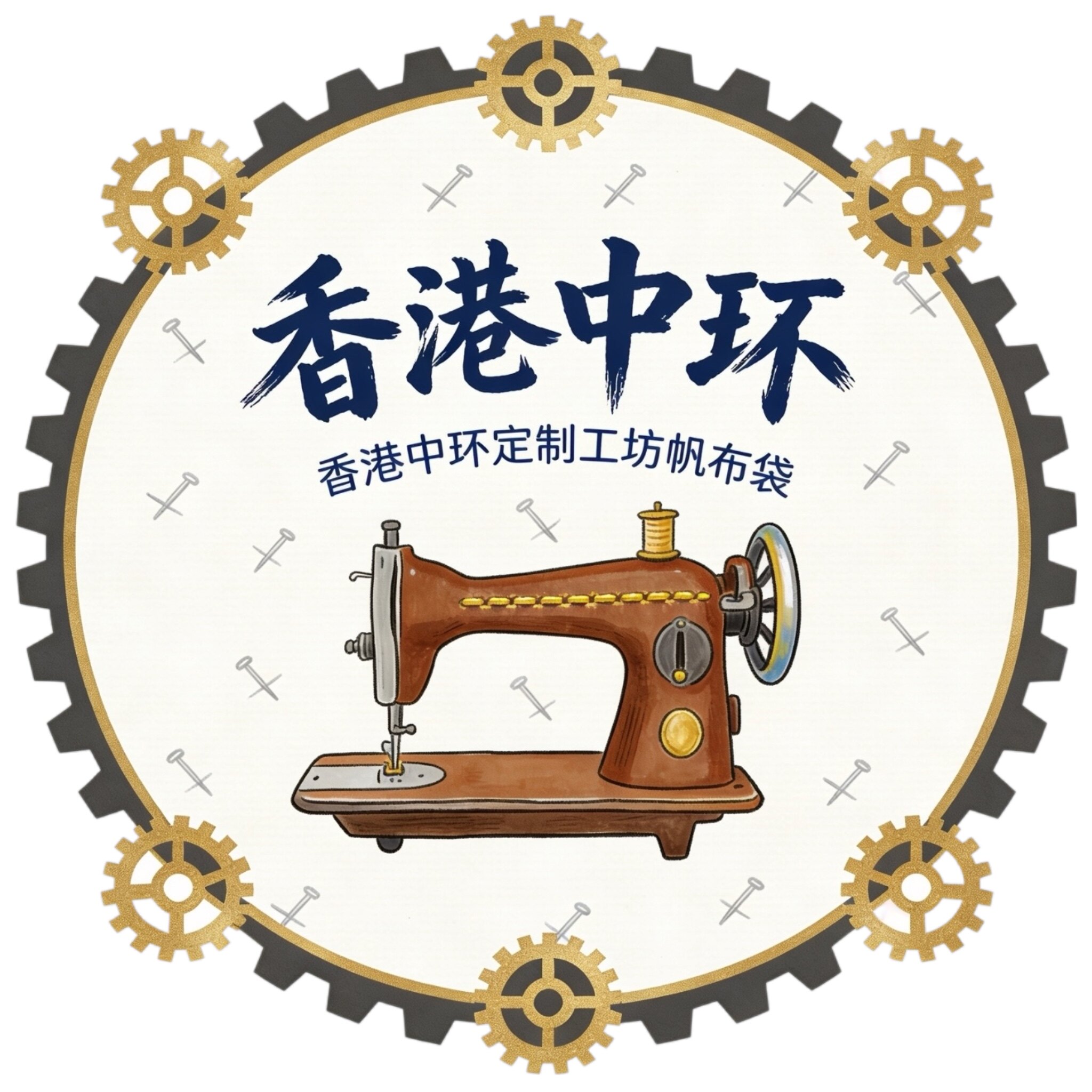 香港中环定制工坊