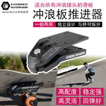 Waterborne land surfboard propeller water bridge skateboard bracket free modification universal DIY land punch board