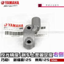 Yamaha Xin Fuxi 125 Skillful I125 Racing Eagle 125 Rearview Mirror Bracket Brake Pump Fixture