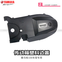 Yamaha 100 Displacement transmission box plastic housing transmission cover Qiaoge transmission box side cover original