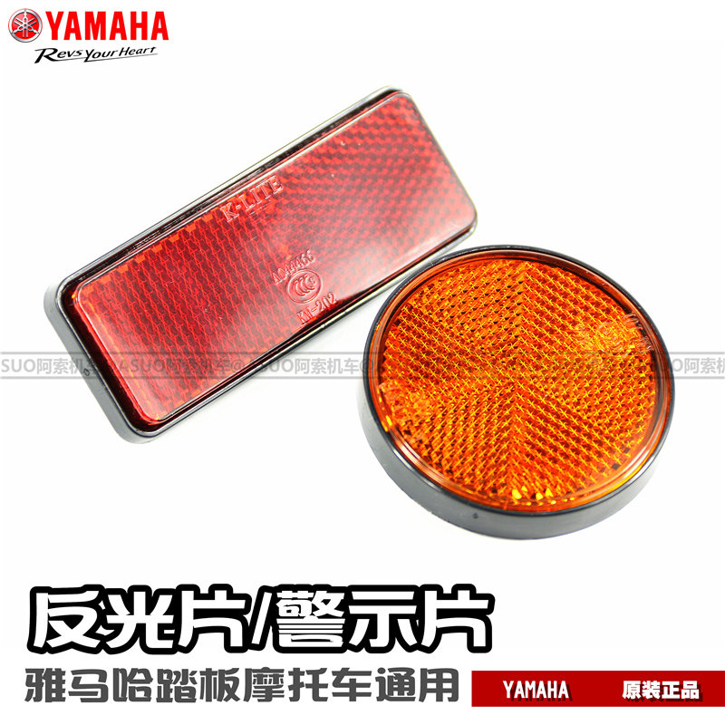 Yamaha motorcycle reflector chocolate i125 new Fuxi 125 front and rear reflective film original
