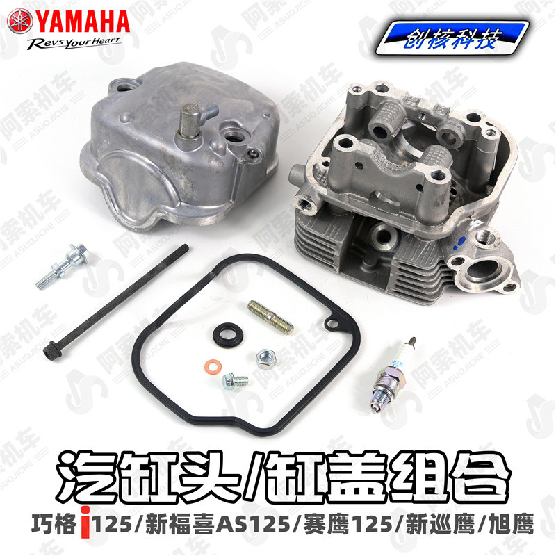 As125 雅马哈巧格i125新福喜AS125赛鹰 新巡鹰旭鹰气缸头缸盖螺丝密封垫:性能升级,骑行无忧!-气缸头-淘宝好物网