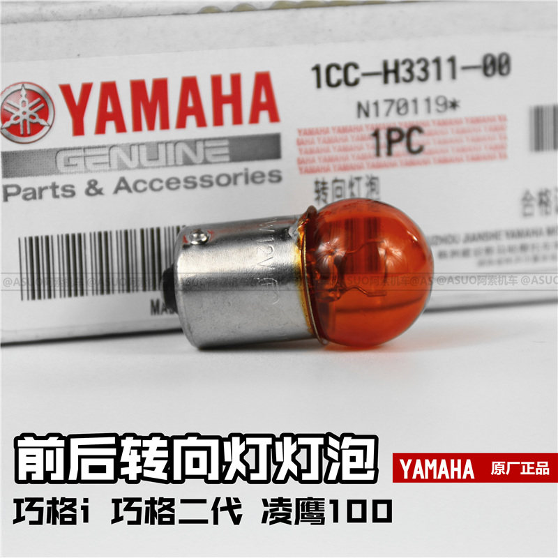 Shanye Qiaoge i125 Qiaoge second generation Lingying 10012V front and rear locomotive direction light bulb
