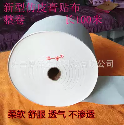 Zeyijia paste cloth 16cmx100 rice whole roll imitation leather cotton non-adhesive soft non-permeable breathable red and white blank support