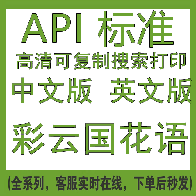 API标准到底怎么查？25年最新原版英文中文对照指南来了-api-淘宝好物网