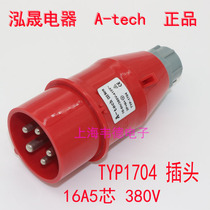 Hongsheng A-tech industrial plug and socket aviation plug 16A5 core 380V 3P E TYP1704