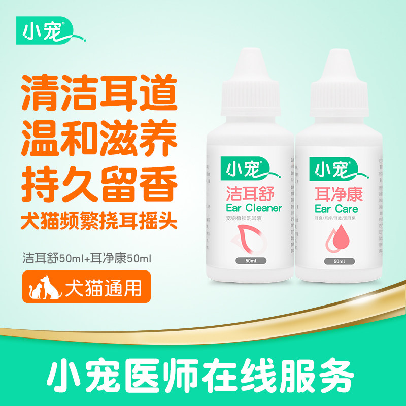 Small pet ear cleaning equipment washing and cleaning ears Shu Er Jingkang pet dog cat ear mites special medicine ear drops