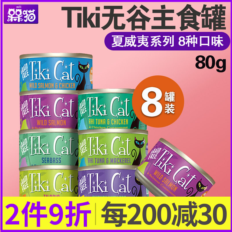 Tiki Cat Hawaii Series Valley-free staple cat canned 80G 156G high protein broth cans