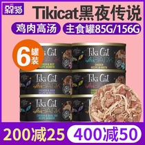 Tiki cat night legend staple food canned cat 80g 156g no grain chicken quail egg soup black gold cat can