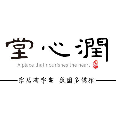 润心堂