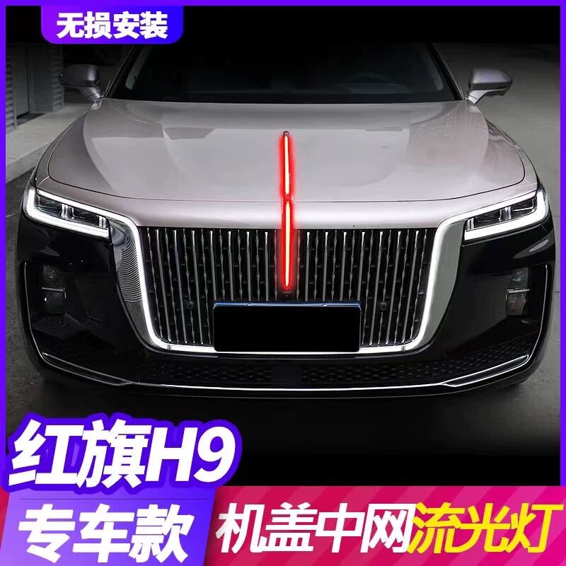 Red Flag H9 Hood Streamer Light, Grille U-Shaped Light, Always-On Led Illuminated Car Logo, through H9 Tail Light Lighting Modification