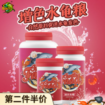 Water turtle food color-enhancing turtle food half-water turtle food yellow throat red face small green money turtle super hair color turtle food