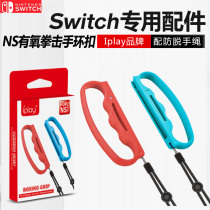 Nintendo Switch aerobic boxing bracelet buckle fighting ring NS Dance Force wristband somatosensory grip cover accessories