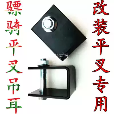 Modified extended Hussar adjustable flat fork lifting lug extended and widened lifting ear modified electric locomotive Fuxi battle speed BWS ghost fire