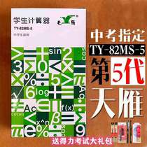 Sky Goose Student Science Function Calculator TY-82MS-5 Shaanxi Chinese exam with computer