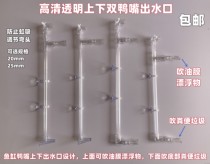 Fish tank duckbill upper and lower water outlet nozzle blowing oil film duckbill water outlet transparent acrylic pipe fittings