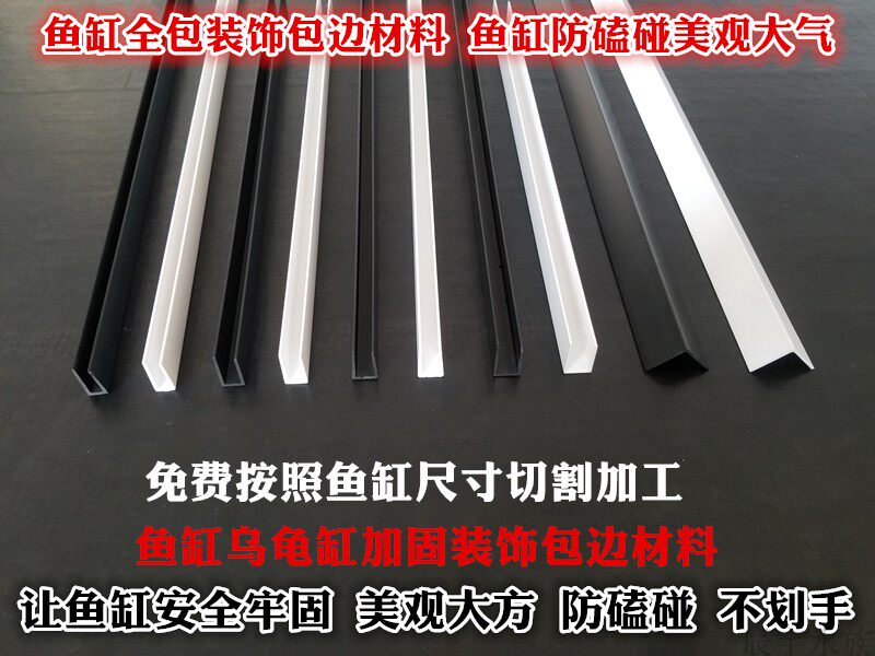 Fish tank U shaped decorative wrapping strip turtle cylinder along DIY right angle protection anti-crash sealing edge strip aquarium up and down border