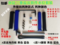 Fish tank triple overflow set Aquarium bottom filter three-way upper and lower water one-piece filter baffle water level round tube