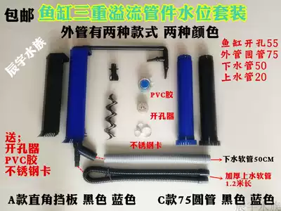 Fish tank triple overflow set aquarium bottom filter three-way upper and lower water integrated filter baffle water level round tube