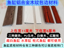 Fish tank edging wood grain decoration upper and lower frame Aluminum alloy edging material double-layer slide aquarium bottom cabinet