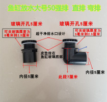 Fish tank strong row seafood tank 50mm master cylinder strong row Aquarium accessories Drainage joint sewage filter material