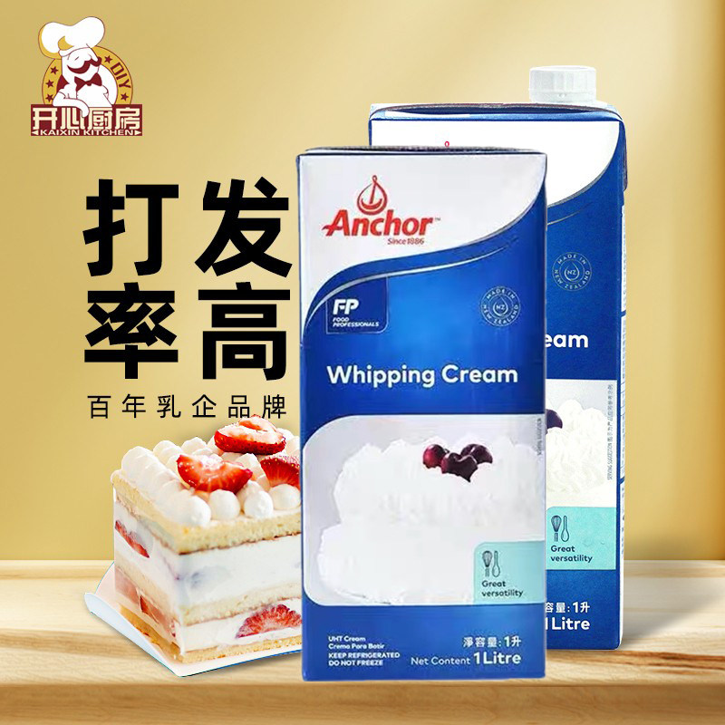 安佳淡奶油1L新西兰进口动物性奶油家用烘焙蛋挞液蛋糕裱花原材料
