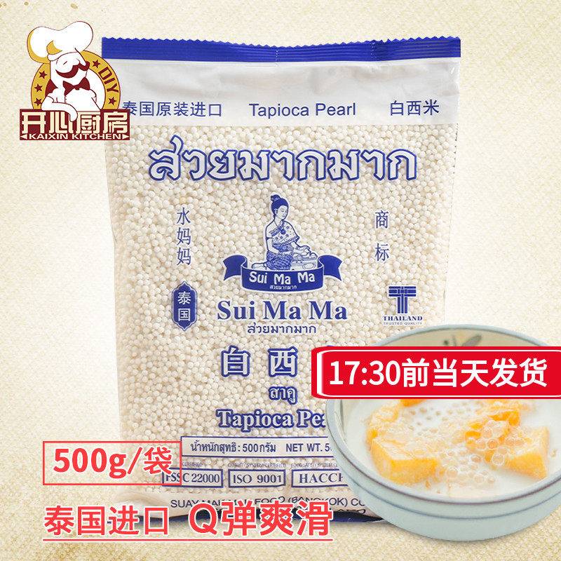 Shui Mama white sago, Thai miscellaneous grains, small sago, coconut milk sago dew material, milk tea baking ingredients 500g