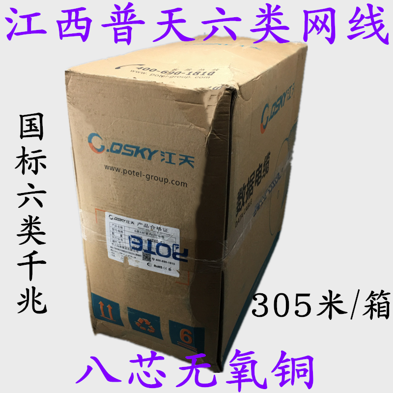 Jiangxi Putian six types of network cable 4 * 2 * 0 7000 trillion 6 types of network cable without oxygen copper 305 m