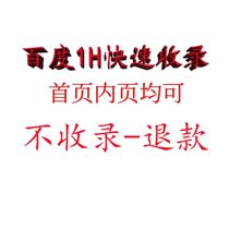 Baidu includes the new site home page Baidu quickly includes the internal pages of the corporate website Baidu quickly includes the website