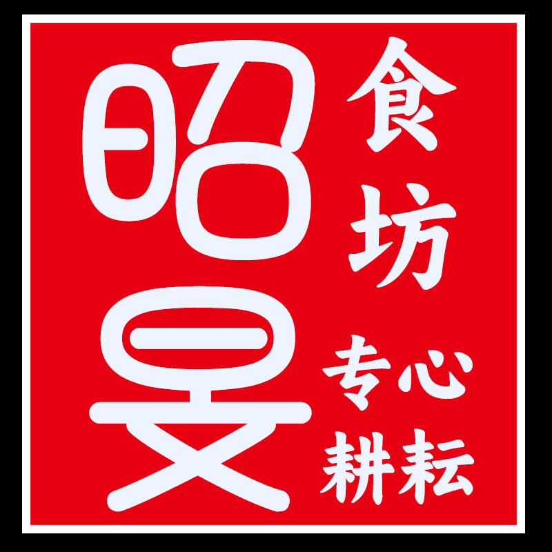 昭旻食坊天然食粉的LOGO