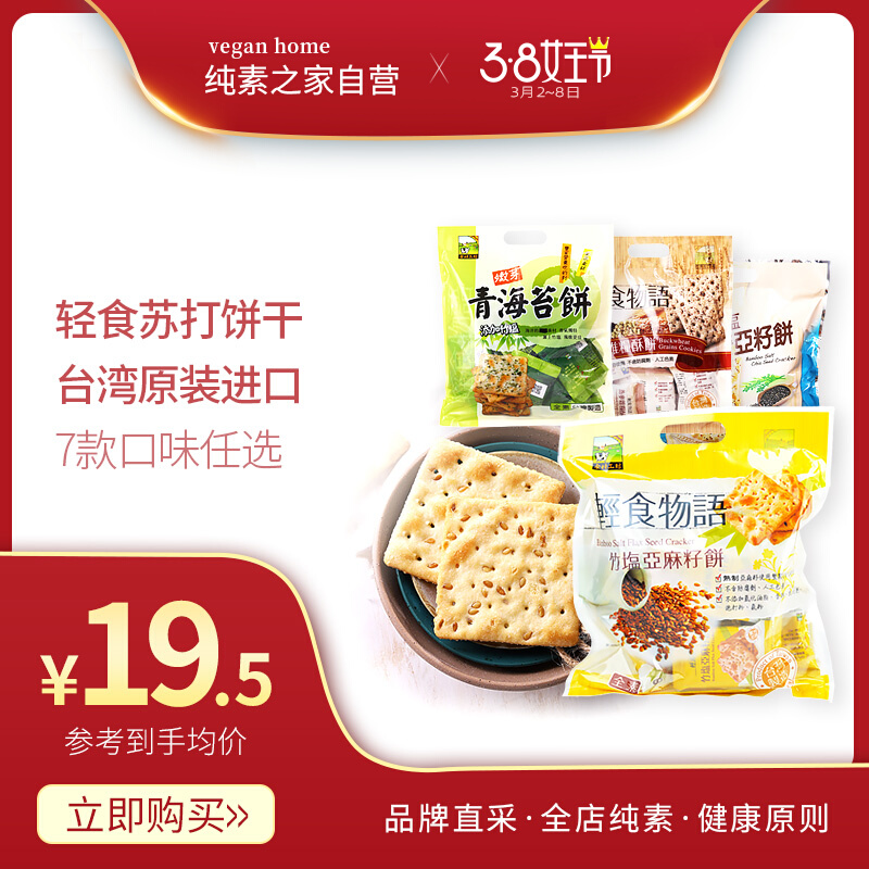 Light Food Language Bamboo Salt Flax Seed Soda biscuits Qinghai Tweed Taiwan Imports Chipure Vegetarian Casual food Meal Crisp