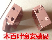 Wood blind installation accessories installation code side mounting code blind installation bracket four corner box side code bracket