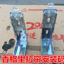 Shangri-La curtain installation code installation accessories side-mounted blinds installation buckle fixed code top-mounted buckle