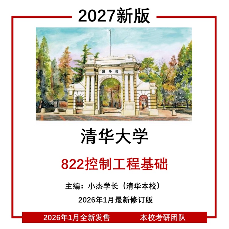 Tsinghua University 822 Control Engineering Fundamentals Precision Instruments Machinery Energy Power Ocean Technology Intelligent Manufacturing 2027 Postgraduate Exam Materials