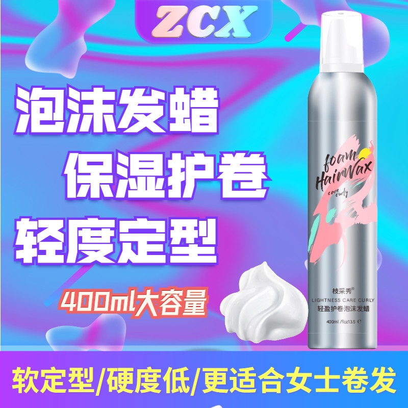 Zhi Caixiu light foam hair wax moisturizing styling female curly hair fluffy wool roll French perm elastic mousse