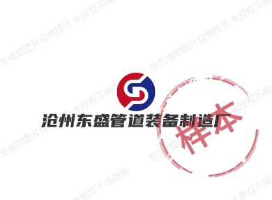 沧州东晟管道装备制造厂