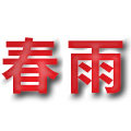 春雨缝纫制品店