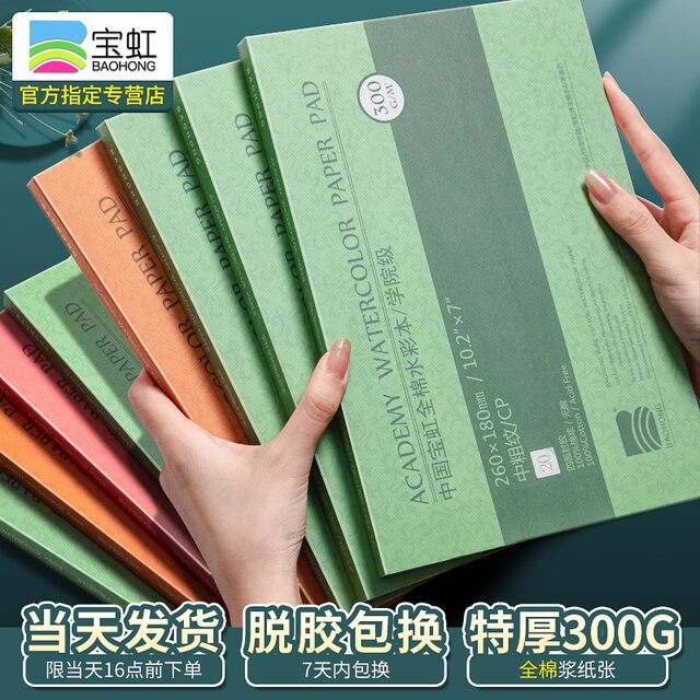 Baohong Pure Cotton Academy Watercolor Paper Pad