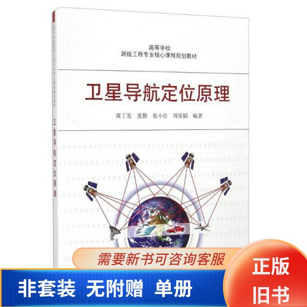 [Authentic Used Book] Principles of Satellite Navigation and Positioning by Huang Dingfa, Zhang Qin, Zhang Xiaohong, Zhou Letao 9787307149175