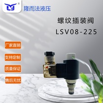 Hydraulic threaded cartridge valve two-position two-way solenoid valve two-way normally open slide valve type LSV08-225