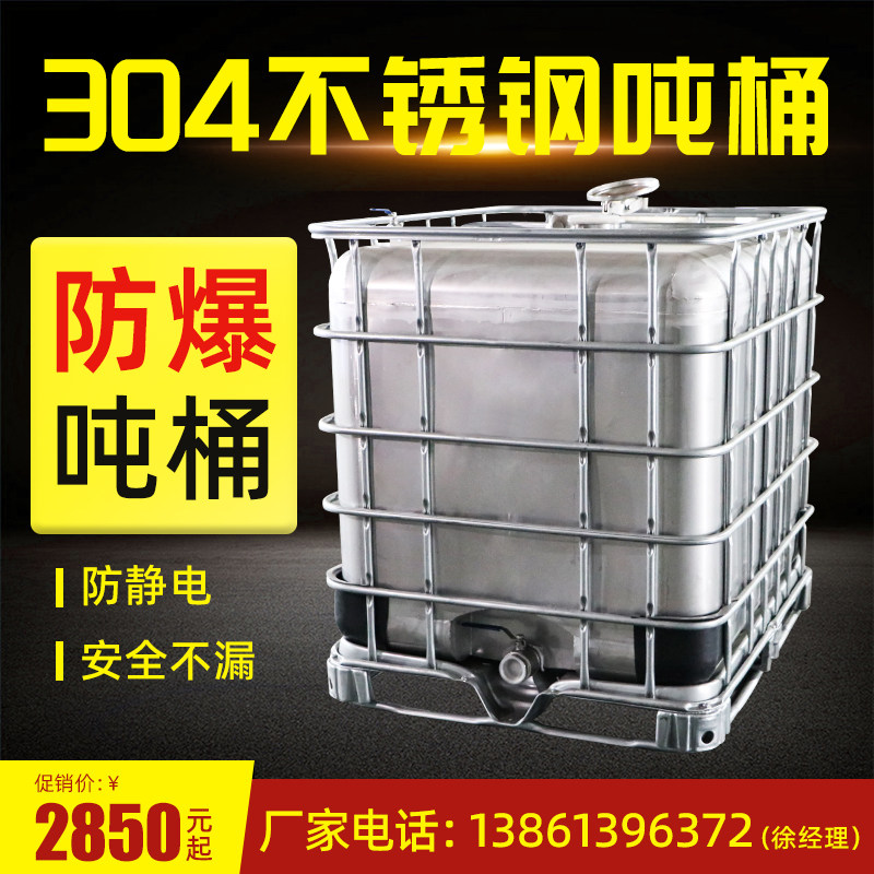 304 stainless steel explosion - proof tonnage barrel new thickening chemical diesel anti - static 1000L large solvent tank container