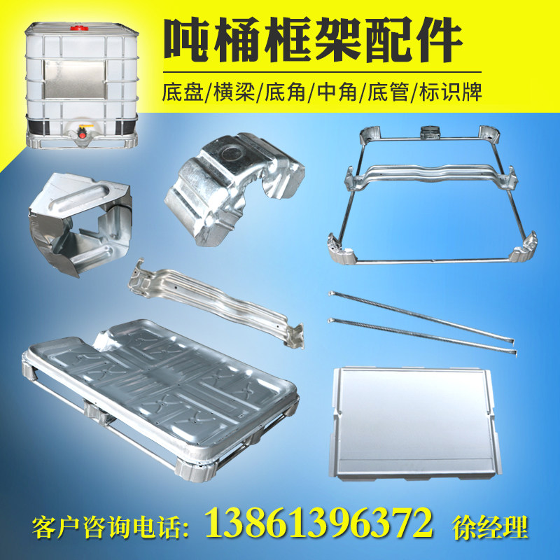 IBC ton barrel 1 ton container barrel bottom corner middle foot beam bottom plate auxiliary material metal accessories second-hand repair parts