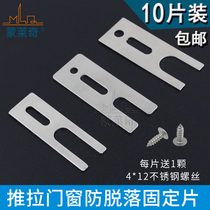 Old-fashioned sliding door push-pull window anti-falling device Aluminum alloy doors and windows anti-falling buckle lock block anti-theft piece anti-falling piece